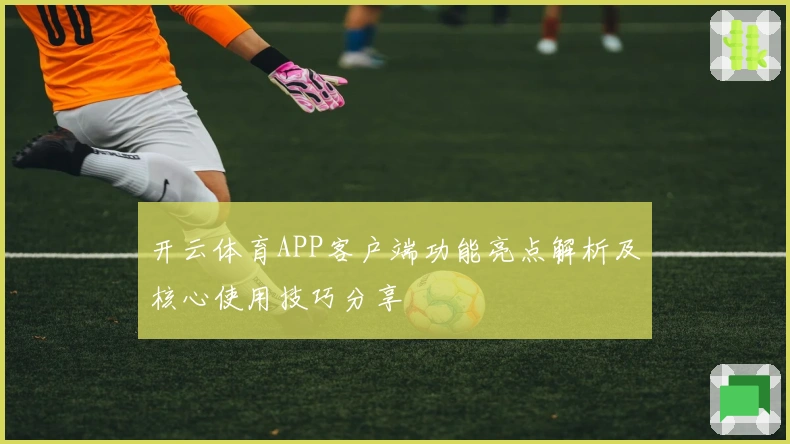 开云体育APP客户端功能亮点解析及核心使用技巧分享