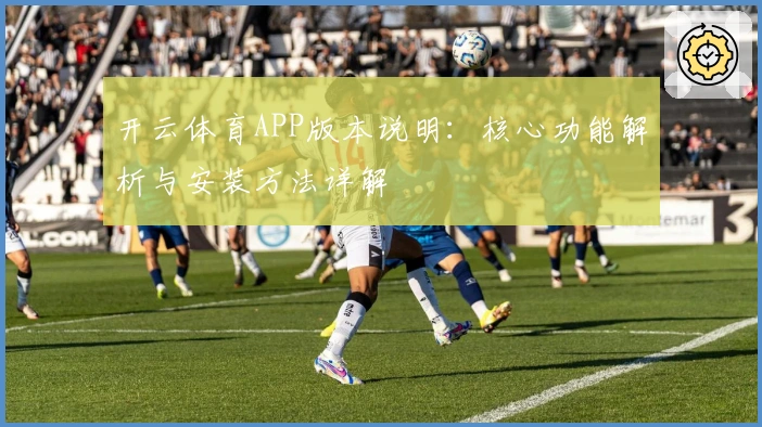 开云体育APP版本说明:核心功能解析与安装方法详解