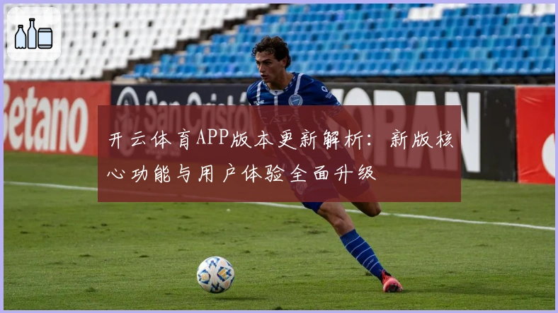 开云体育APP版本更新解析:新版核心功能与用户体验全面升级