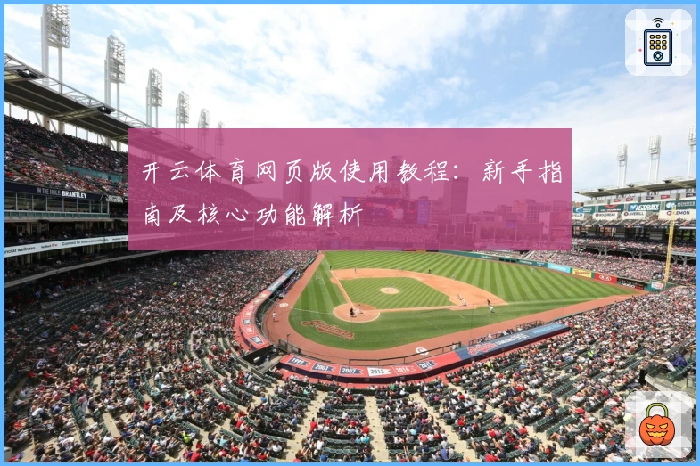 开云体育网页版使用教程：新手指南及核心功能解析