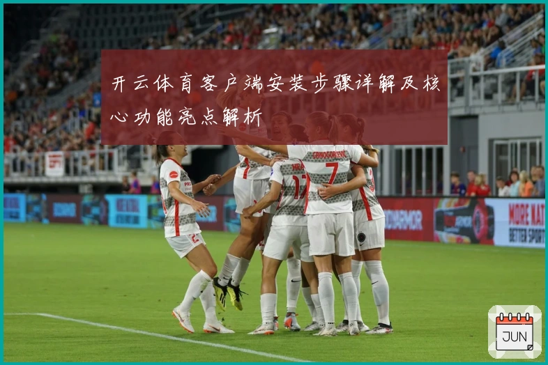 开云体育客户端安装步骤详解及核心功能亮点解析