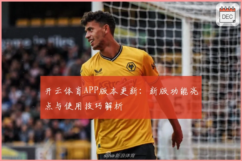 开云体育APP版本更新：新版功能亮点与使用技巧解析