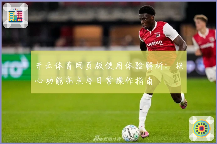 开云体育网页版使用体验解析：核心功能亮点与日常操作指南