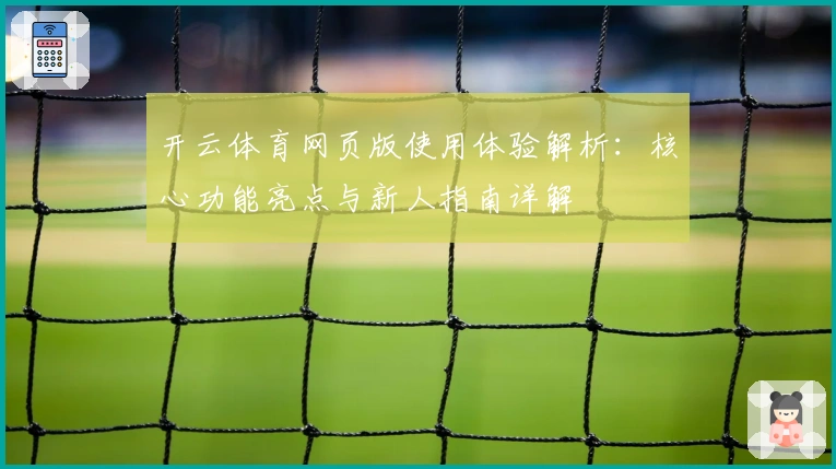 开云体育网页版使用体验解析：核心功能亮点与新人指南详解