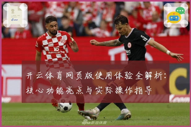 开云体育网页版使用体验全解析：核心功能亮点与实际操作指导