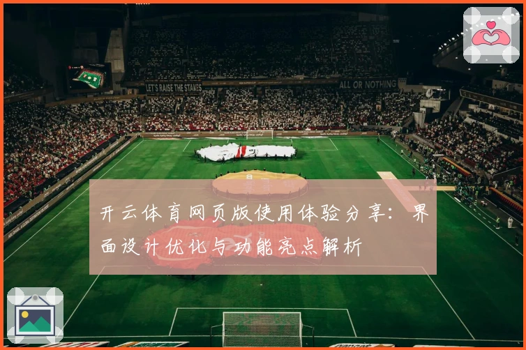 开云体育网页版使用体验分享:界面设计优化与功能亮点解析
