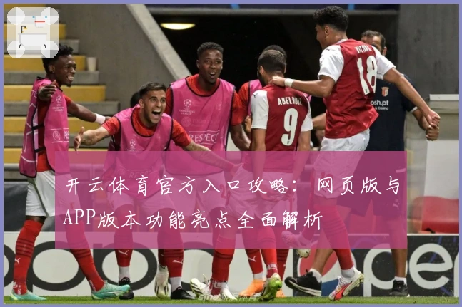 开云体育官方入口攻略：网页版与APP版本功能亮点全面解析