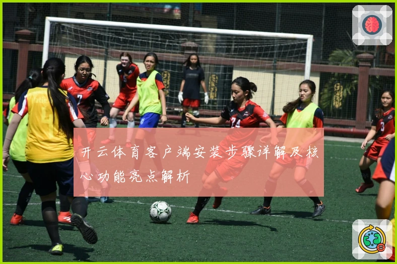开云体育客户端安装步骤详解及核心功能亮点解析