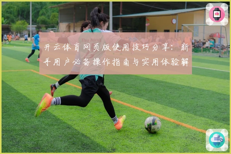 开云体育网页版使用技巧分享：新手用户必备操作指南与实用体验解析