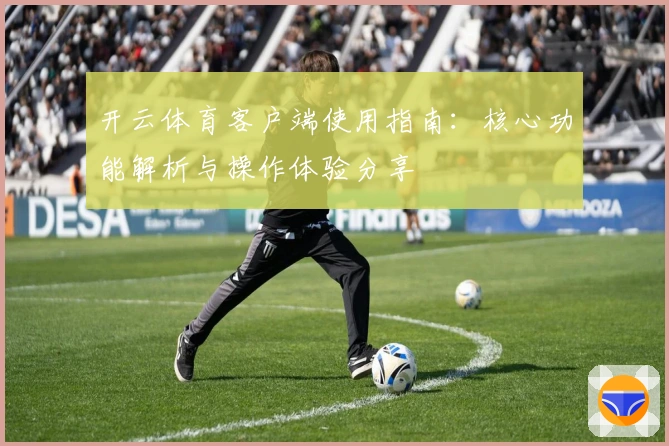 开云体育客户端使用指南：核心功能解析与操作体验分享