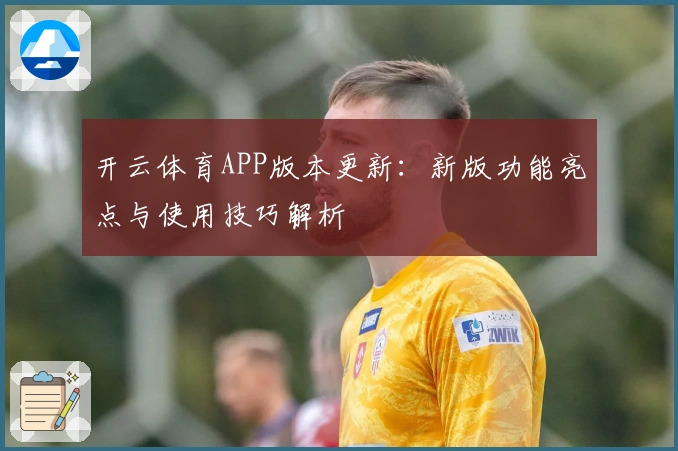 开云体育APP版本更新:新版功能亮点与使用技巧解析