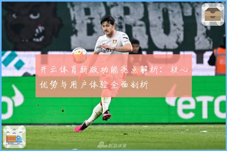 开云体育新版功能亮点解析：核心优势与用户体验全面剖析