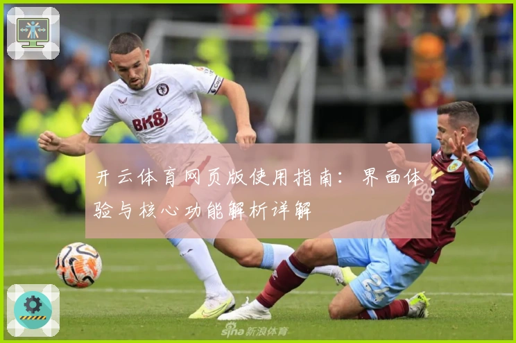 开云体育网页版使用指南：界面体验与核心功能解析详解