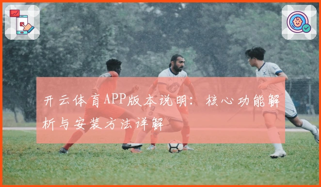 开云体育APP版本说明：核心功能解析与安装方法详解