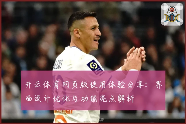 开云体育网页版使用体验分享：界面设计优化与功能亮点解析