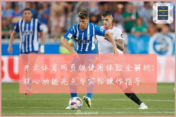 开云体育网页版使用体验全解析:核心功能亮点与实际操作指导