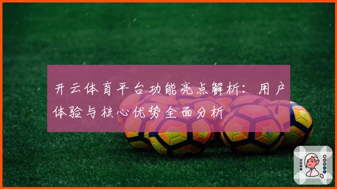 开云体育平台功能亮点解析：用户体验与核心优势全面分析